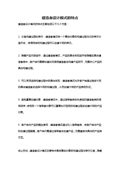 建造者设计模式的特点