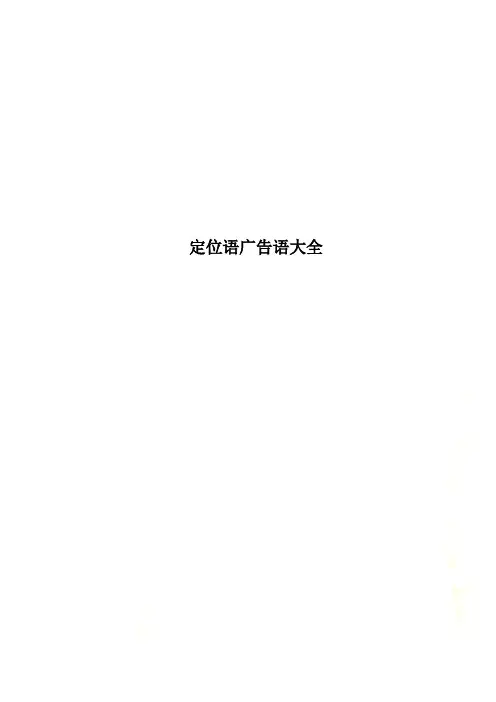 定位语广告语大全