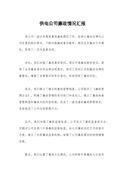 供电公司廉政情况汇报