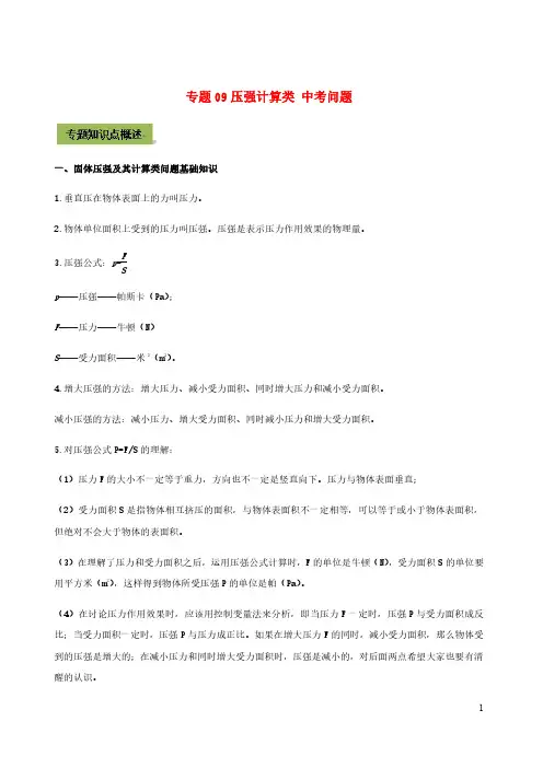 2021年中考物理37个重点专题高分三步曲专题09压强计算类中考问题含解析
