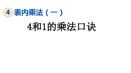 二年级上册数学课件-4.2.4 4和1的乘法口诀 人教版(共18张PPT)