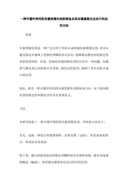 一种可循环利用的负载型催化剂的制备及其在羰基氧化反应中的应用方法