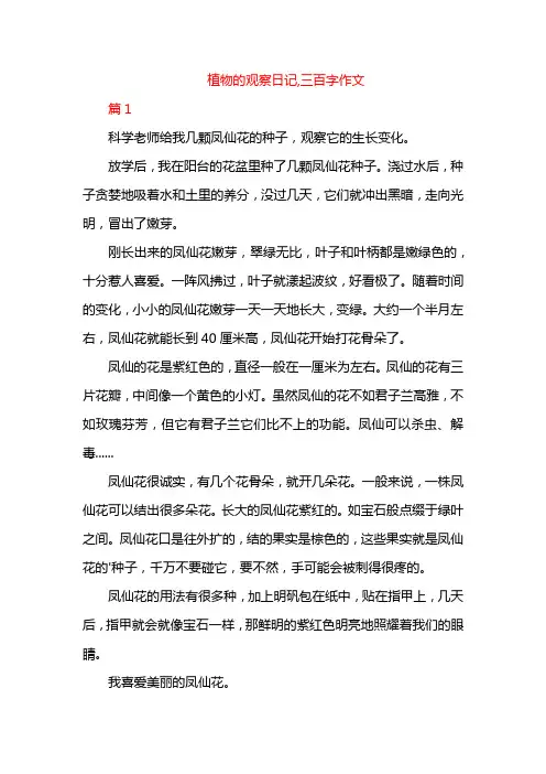 植物的观察日记,三百字作文