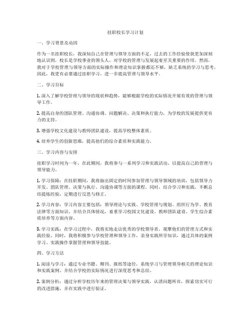 挂职校长学习计划