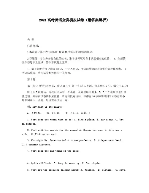 2021高考英语全真模拟试卷(附答案解析)