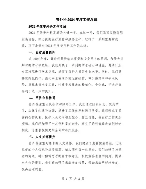 普外科2024年度工作总结