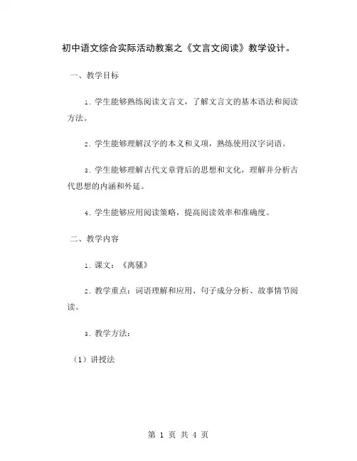 初中语文综合实际活动教案之《文言文阅读》教学设计