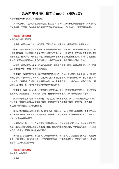 竞选班干部演讲稿范文800字（精选3篇）