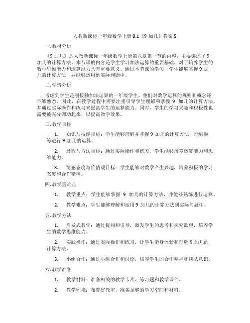 人教新课标一年级数学上册8.1《9加几》教案5