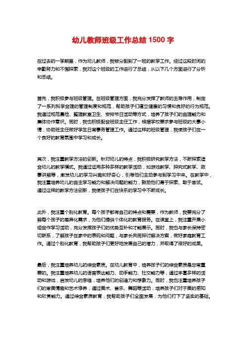 幼儿教师班级工作总结1500字