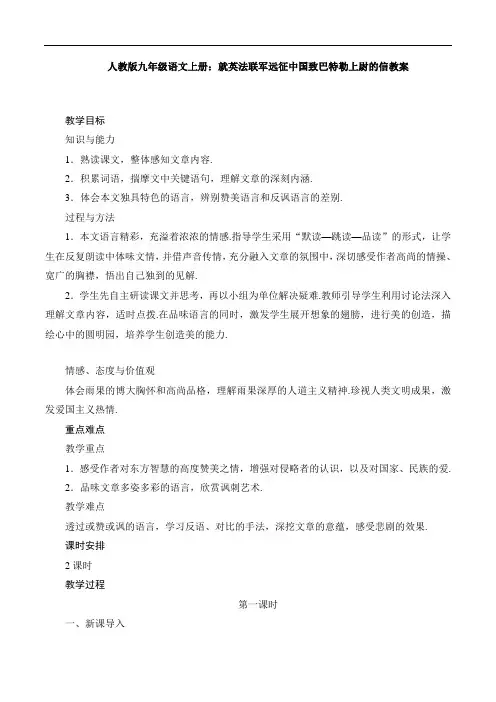 人教版九年级语文上册：就英法联军远征中国致巴特勒上尉的信教案