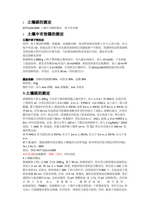 土壤元素的测定