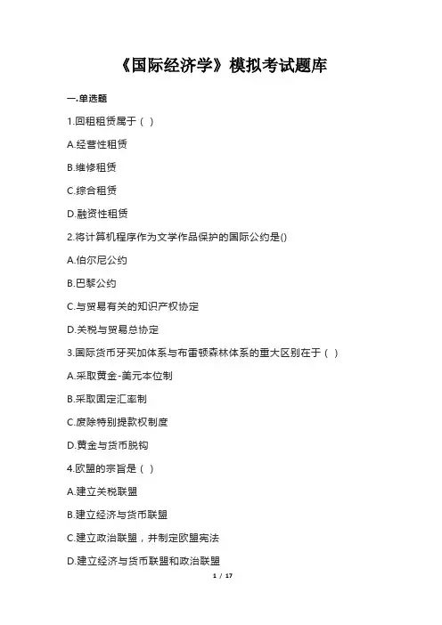 《国际经济学》模拟考试题库