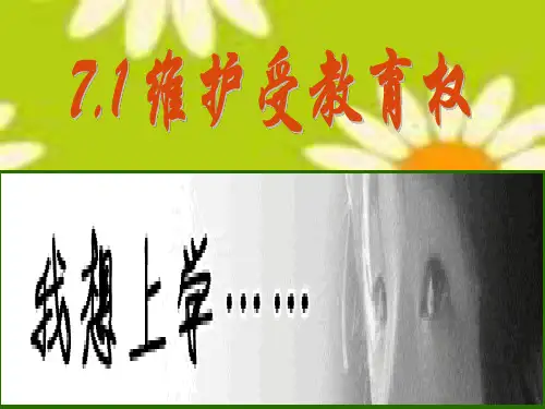 粤教版初二下册政治7.1维护受教育权PPT课件(19)