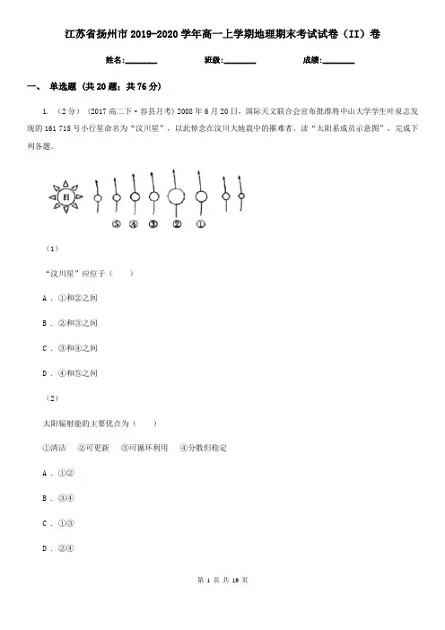 江苏省扬州市2019-2020学年高一上学期地理期末考试试卷(II)卷
