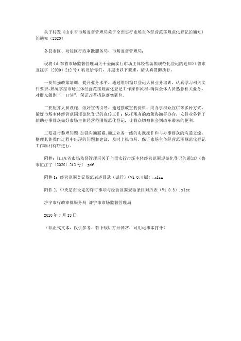 关于转发《山东省市场监督管理局关于全面实行市场主体经营范围规范化登记的通知》的通知(2020)