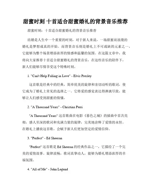 甜蜜时刻 十首适合甜蜜婚礼的背景音乐推荐