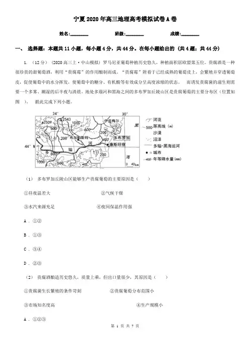 宁夏2020年高三地理高考模拟试卷A卷