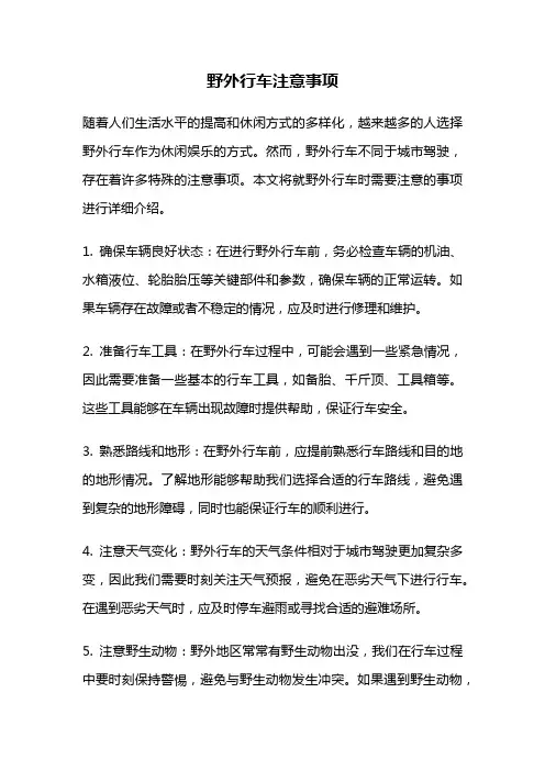 野外行车注意事项