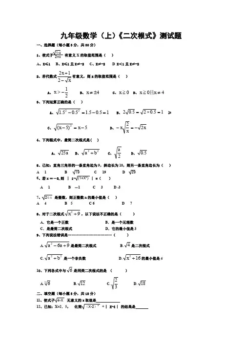 九年级数学(上)第二十一章《二次根式》测试题及参考答案