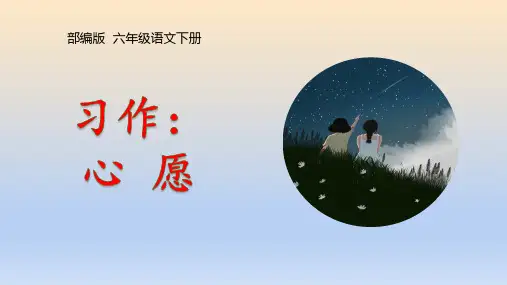 部编版语文六年级下册《心愿》课件