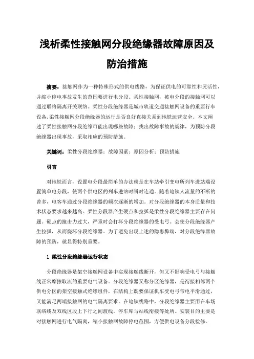 浅析柔性接触网分段绝缘器故障原因及防治措施