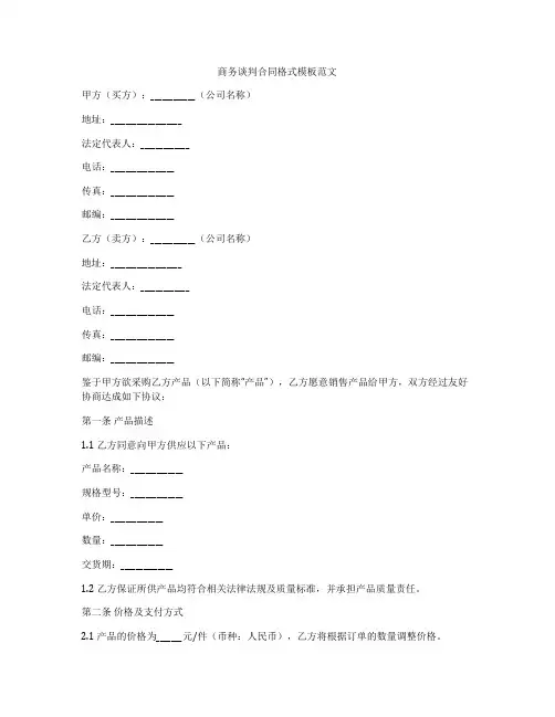 商务谈判合同格式模板范文