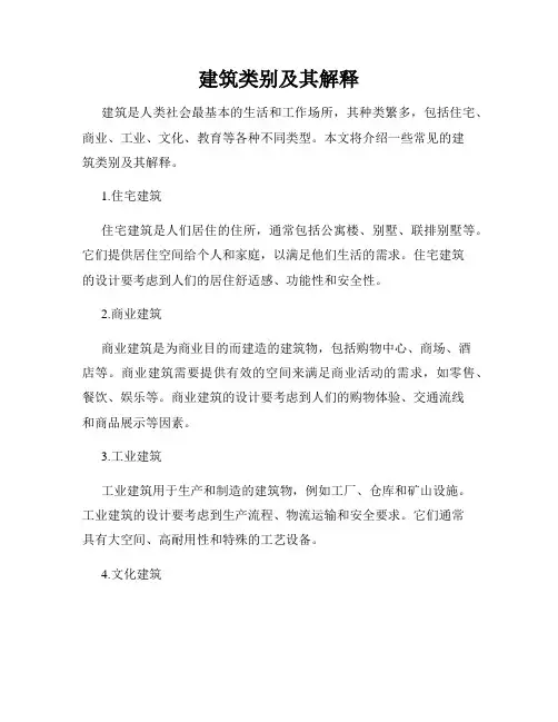 建筑类别及其解释