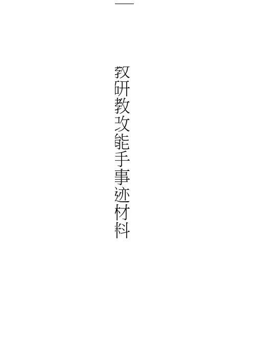 “课改优秀教师”先进事迹材料
