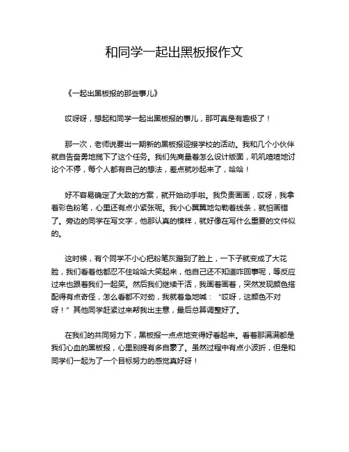 和同学一起出黑板报作文
