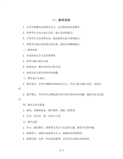 五年级心理健康教育教学设计-友谊地久天长全国通用