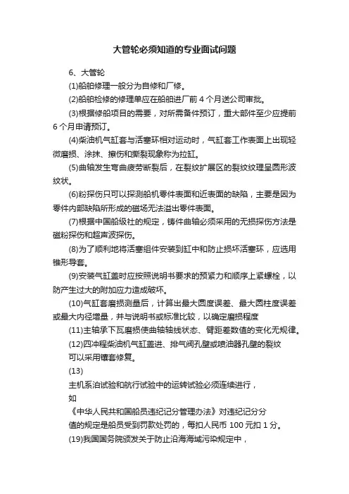 大管轮必须知道的专业面试问题