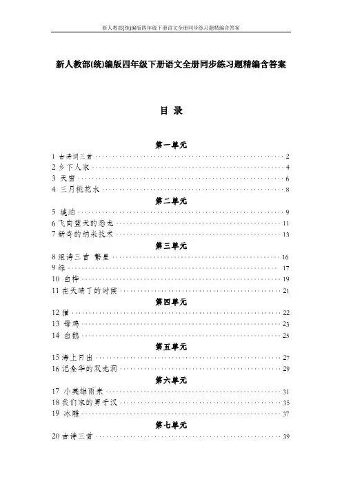 新人教部(统)编版四年级下册语文全册同步练习题精编含答案