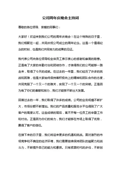 公司周年庆晚会主持词