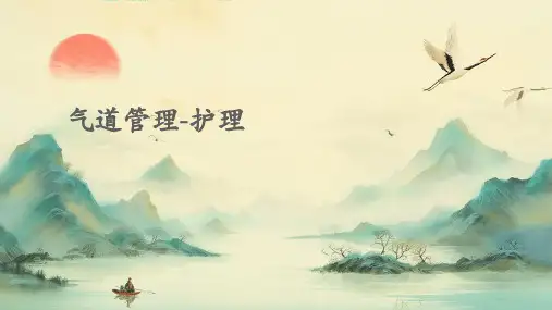 气道管理-护理