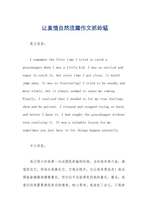 让真情自然流露作文抓蚱蜢