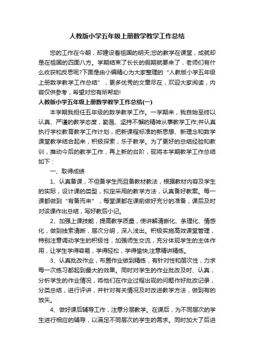 人教版小学五年级上册数学教学工作总结