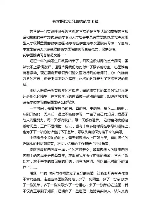 药学医院实习总结范文3篇