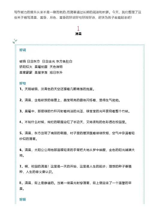 写作积累 描写清晨、黄昏 、月色和星空的好词好句好段