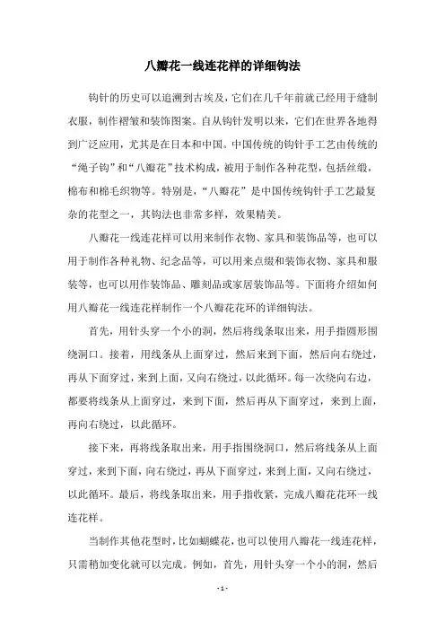 八瓣花一线连花样的详细钩法