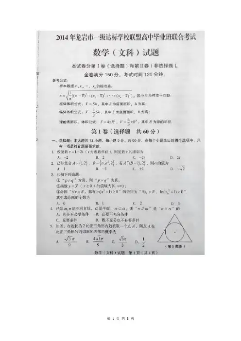 福建省龙岩市一级达标学校联盟2014届高三下学期5月联合考试数学文试题(扫描版)