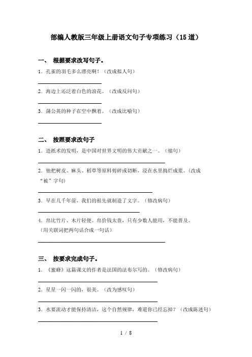 部编人教版三年级上册语文句子专项练习(15道)