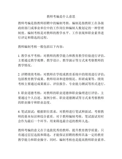 教师考编是什么意思