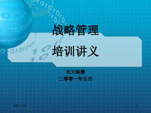 《北大战略管理》PPT课件