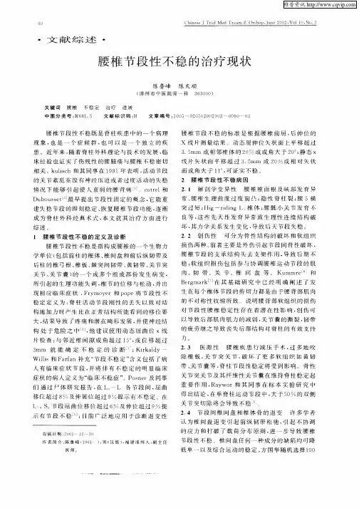 腰椎节段性不稳的治疗现状