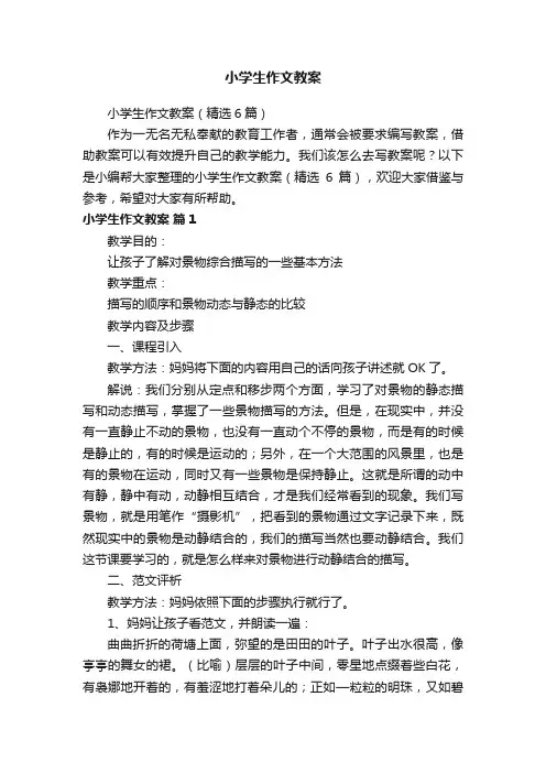 小学生作文教案（精选6篇）