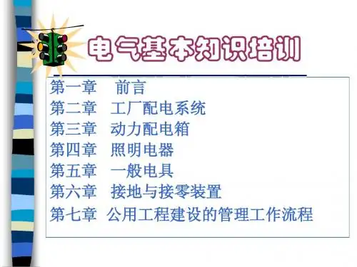 电气基本知识培训