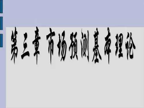市场预测基本理论