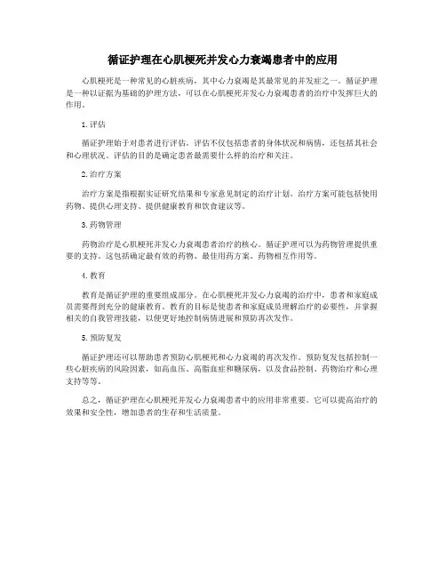 循证护理在心肌梗死并发心力衰竭患者中的应用