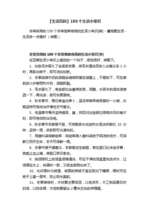【生活百科】150个生活小常识